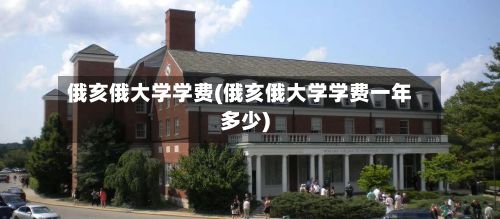 俄亥俄大学学费(俄亥俄大学学费一年多少)-第2张图片
