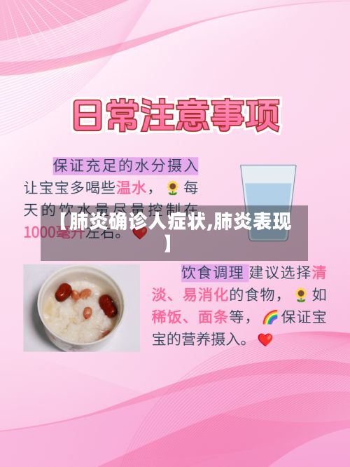 【肺炎确诊人症状,肺炎表现】