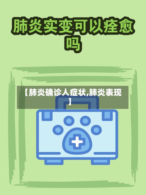 【肺炎确诊人症状,肺炎表现】-第3张图片