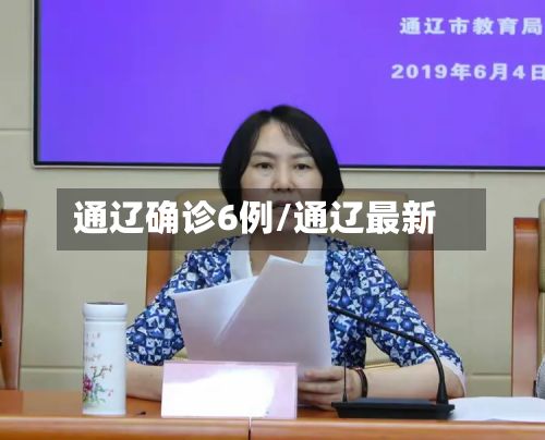 通辽确诊6例/通辽最新