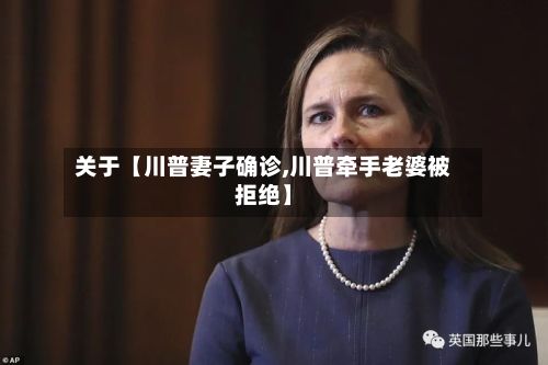 关于【川普妻子确诊,川普牵手老婆被拒绝】