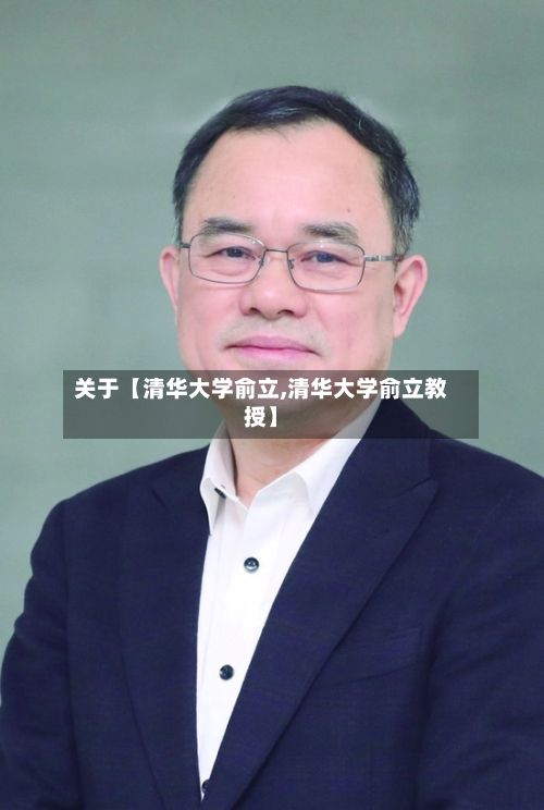关于【清华大学俞立,清华大学俞立教授】