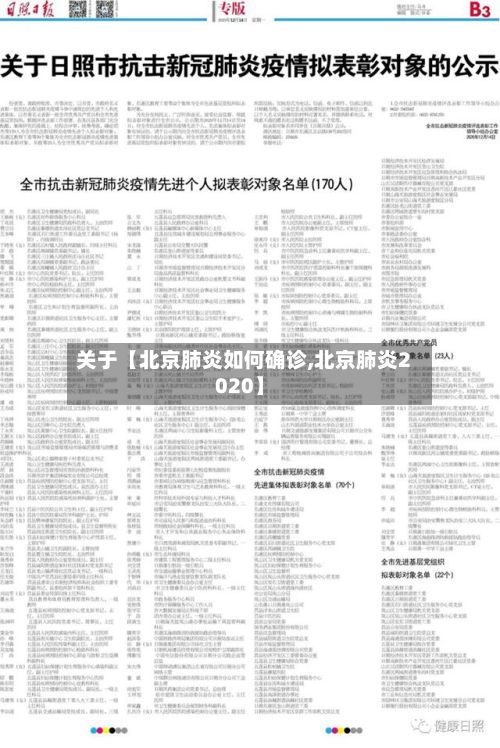 关于【北京肺炎如何确诊,北京肺炎2020】