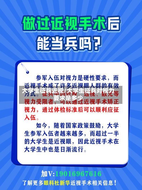 大学生征兵近视/大学生征兵对视力要求是多少