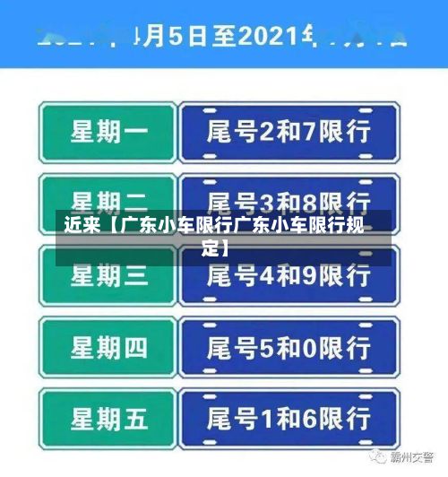 近来【广东小车限行广东小车限行规定】