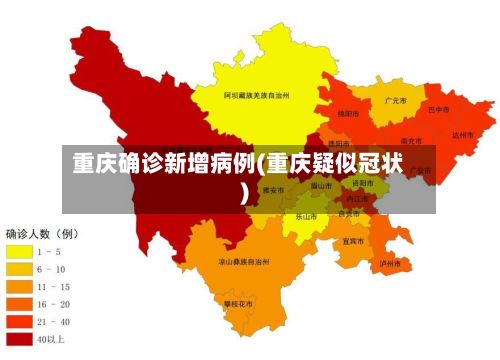 重庆确诊新增病例(重庆疑似冠状)