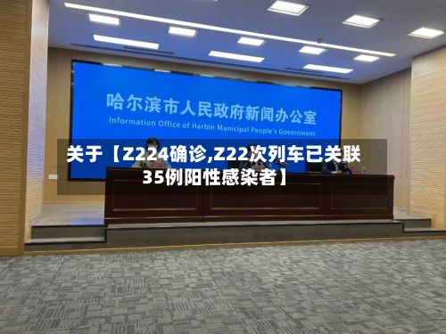 关于【Z224确诊,Z22次列车已关联35例阳性感染者】-第3张图片