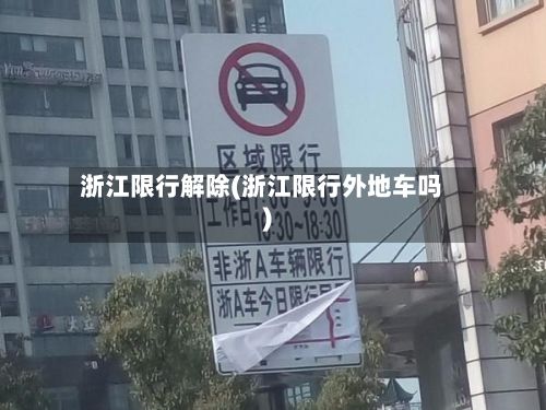 浙江限行解除(浙江限行外地车吗)-第1张图片