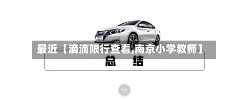 最近【滴滴限行查看,南京小学教师】