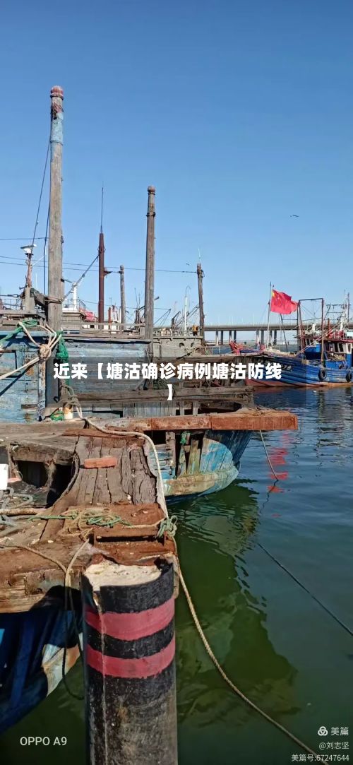 近来【塘沽确诊病例塘沽防线】