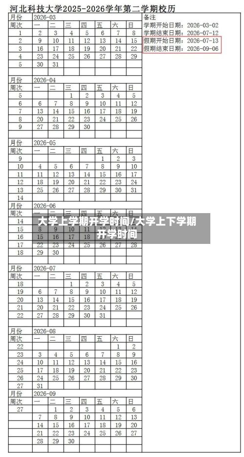 大学上学期开学时间/大学上下学期开学时间