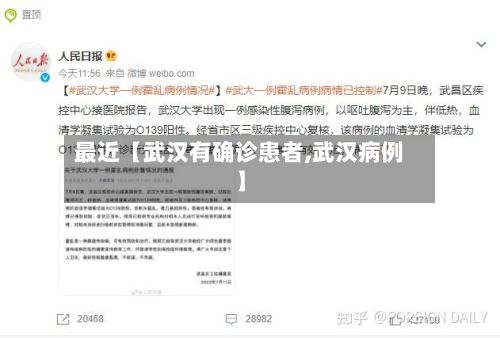 最近【武汉有确诊患者,武汉病例】