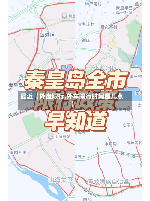 最近【外盘限行,外车限行时间是几点】