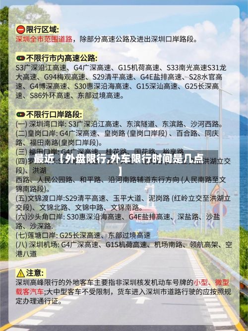 最近【外盘限行,外车限行时间是几点】-第3张图片