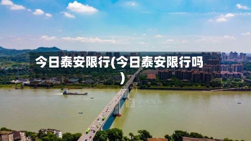 今日泰安限行(今日泰安限行吗)