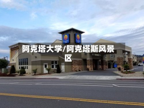 阿克塔大学/阿克塔斯风景区