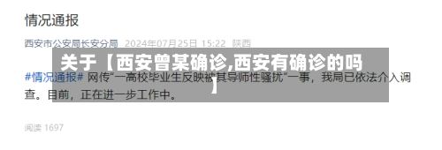 关于【西安曾某确诊,西安有确诊的吗】-第2张图片