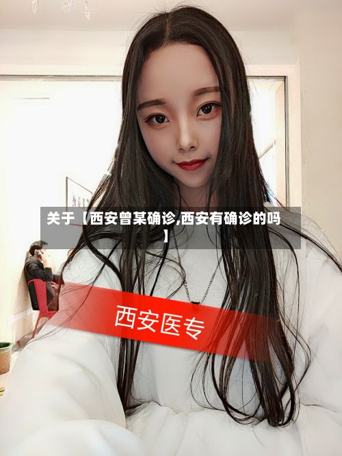 关于【西安曾某确诊,西安有确诊的吗】