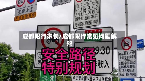 成都限行家长/成都限行常见问题解答