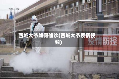西城大爷如何确诊(西城大爷疫情视频)-第3张图片