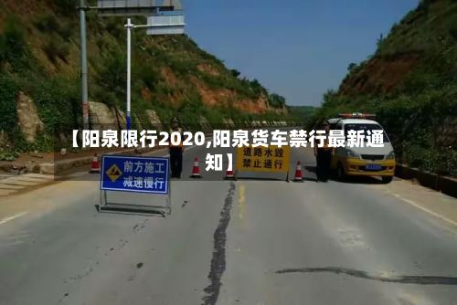 【阳泉限行2020,阳泉货车禁行最新通知】-第2张图片