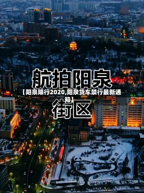【阳泉限行2020,阳泉货车禁行最新通知】