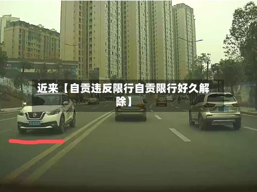 近来【自贡违反限行自贡限行好久解除】