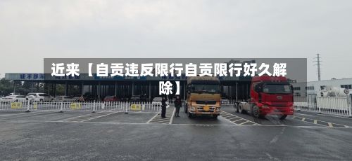 近来【自贡违反限行自贡限行好久解除】-第2张图片