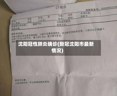 沈阳冠性肺炎确诊(新冠沈阳市最新情况)-第2张图片