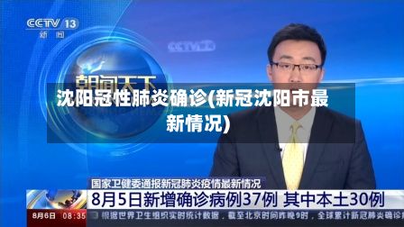 沈阳冠性肺炎确诊(新冠沈阳市最新情况)