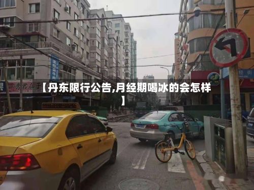 【丹东限行公告,月经期喝冰的会怎样】-第2张图片
