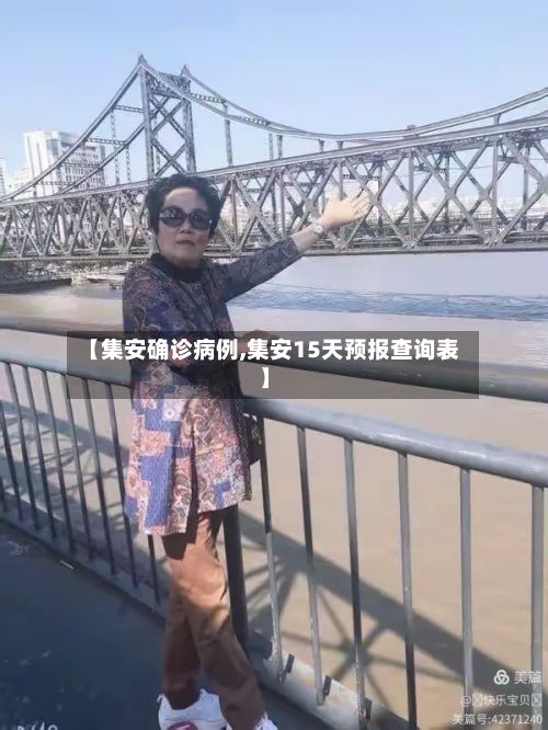 【集安确诊病例,集安15天预报查询表】