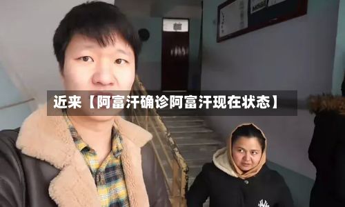 近来【阿富汗确诊阿富汗现在状态】-第2张图片