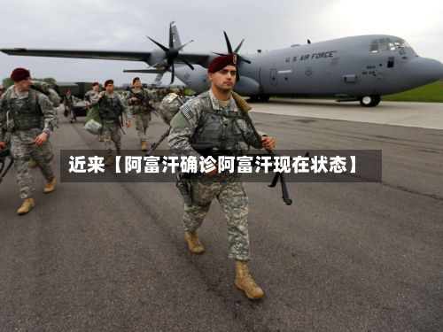 近来【阿富汗确诊阿富汗现在状态】-第3张图片