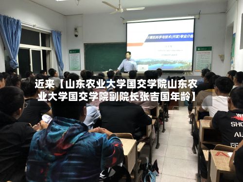 近来【山东农业大学国交学院山东农业大学国交学院副院长张吉国年龄】