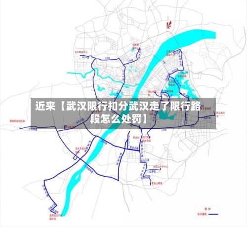 近来【武汉限行扣分武汉走了限行路段怎么处罚】