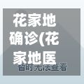 花家地确诊(花家地医院)-第2张图片