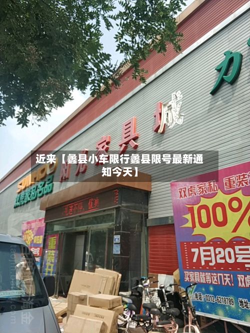 近来【蠡县小车限行蠡县限号最新通知今天】