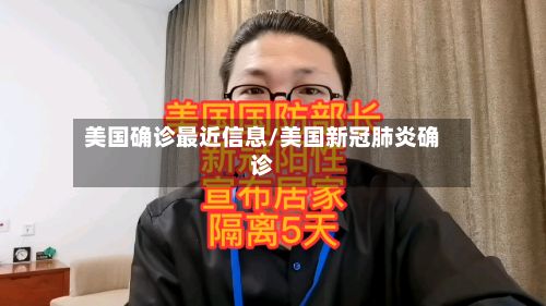 美国确诊最近信息/美国新冠肺炎确诊