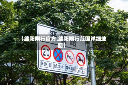 【绵阳限行官方,绵阳限行范围详细地图】-第3张图片
