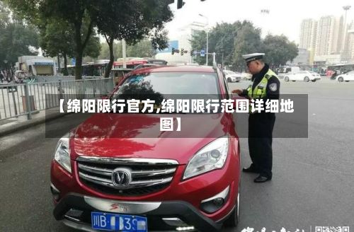 【绵阳限行官方,绵阳限行范围详细地图】-第2张图片