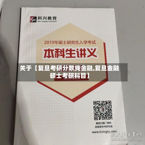 关于【复旦考研分数线金融,复旦金融硕士考研科目】-第2张图片