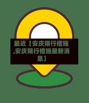 最近【安庆限行措施,安庆限行措施最新消息】