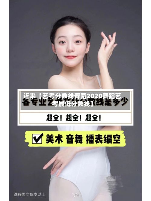 近来【艺考分数线舞蹈2020舞蹈艺考最低分数线】