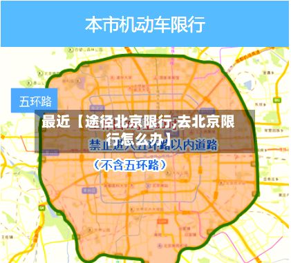 最近【途径北京限行,去北京限行怎么办】