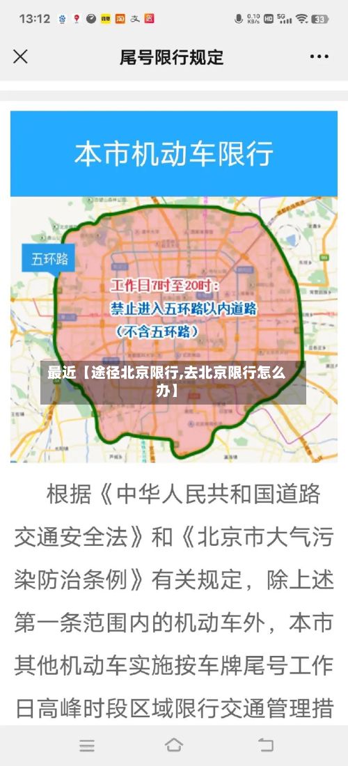 最近【途径北京限行,去北京限行怎么办】-第3张图片