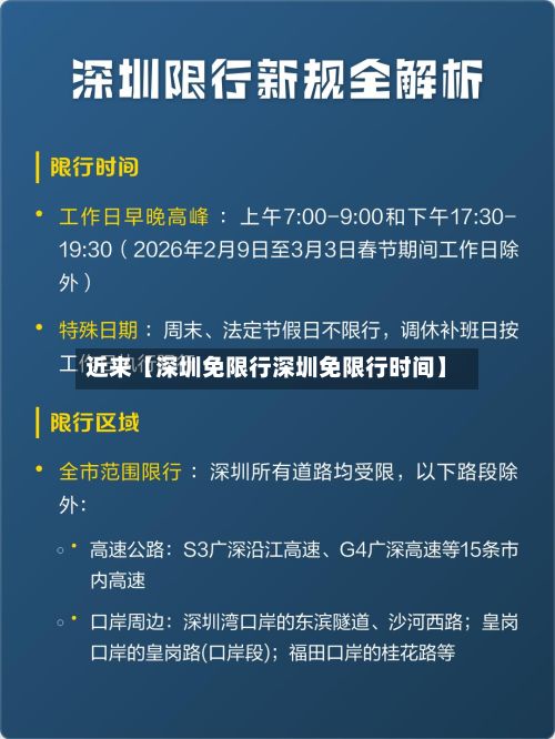 近来【深圳免限行深圳免限行时间】-第3张图片
