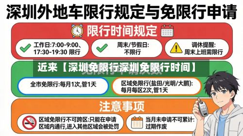近来【深圳免限行深圳免限行时间】