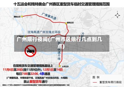 广州限行夜间(广州市区限行几点到几点)-第2张图片