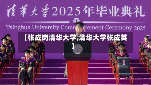 【张成岗清华大学,清华大学张成英】-第3张图片
